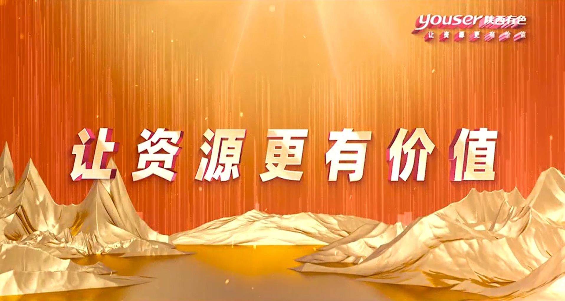 創(chuàng)新創(chuàng)未來(lái)，有色有力量